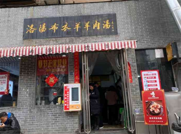 布衣羊肉汤