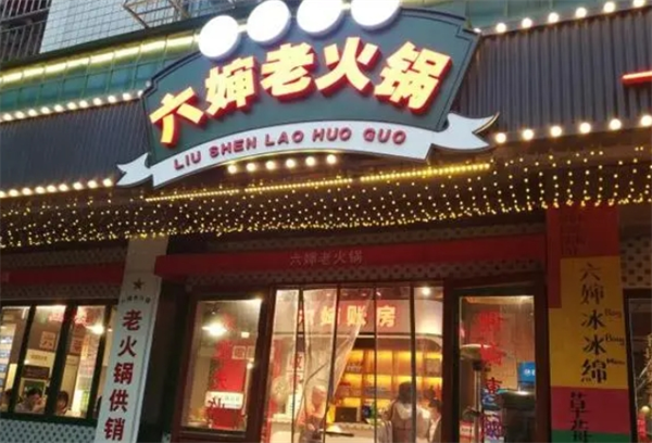 六婶老火锅