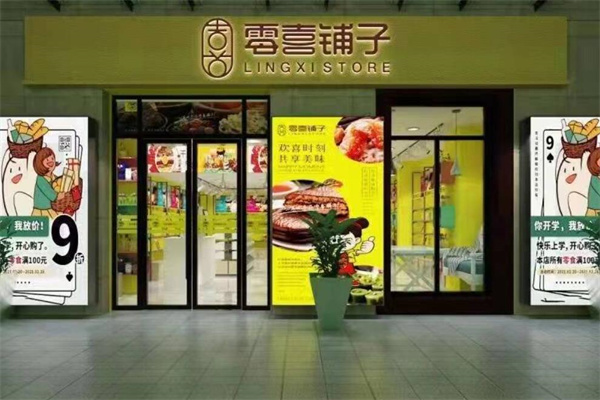 好时零喜铺子加盟