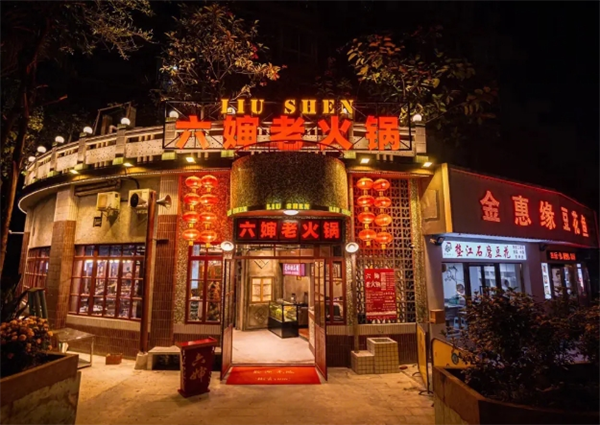 六婶老火锅