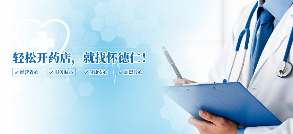 怀德仁药店