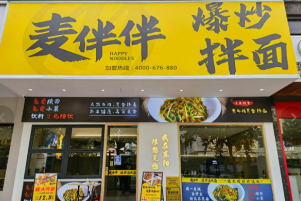 麦伴伴爆炒拌面