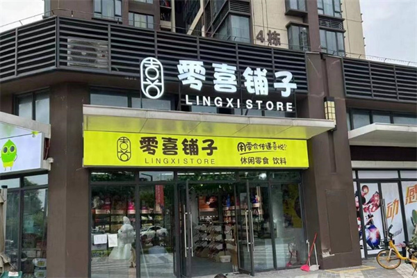 好时零喜铺子加盟