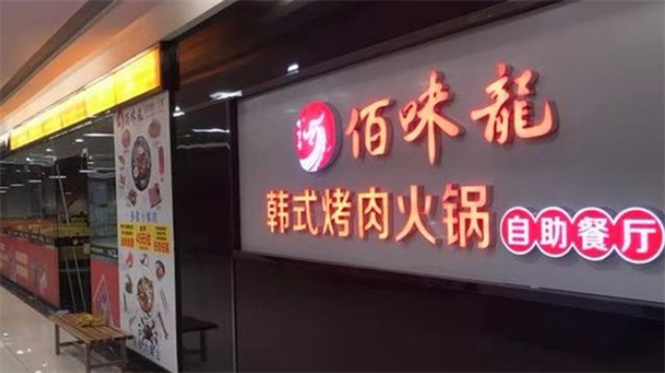 佰味龙自助火锅烤肉
