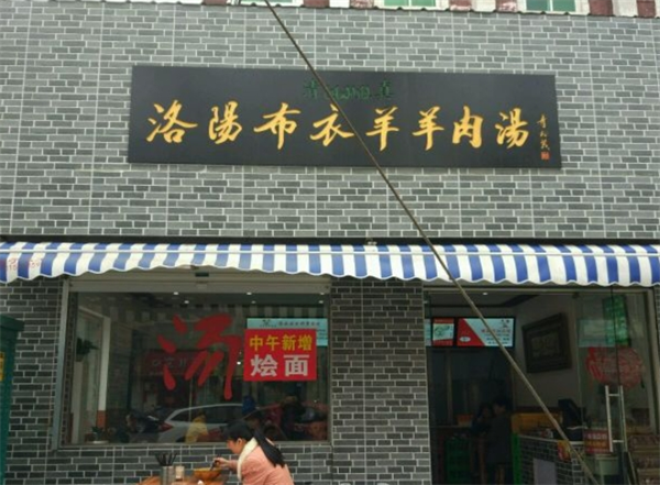 布衣羊肉汤
