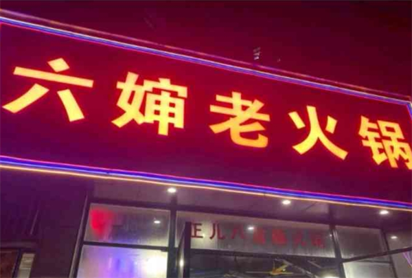 六婶老火锅