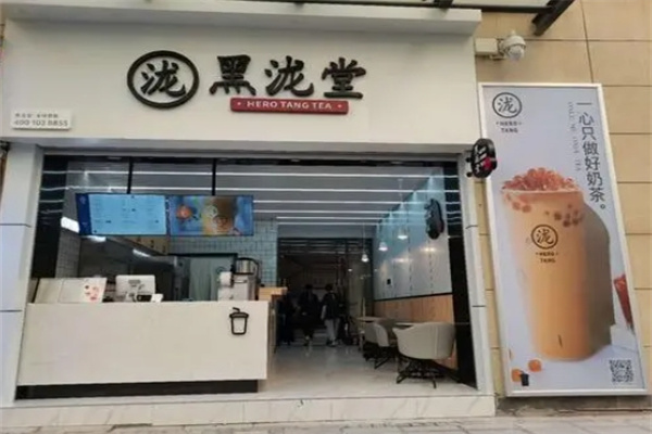 黑泷堂奶茶店