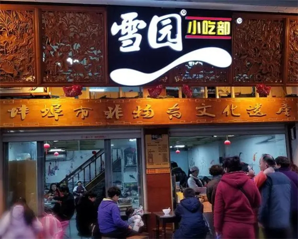 雪园馄饨