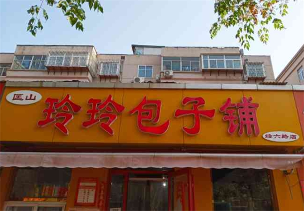 玲玲包子铺
