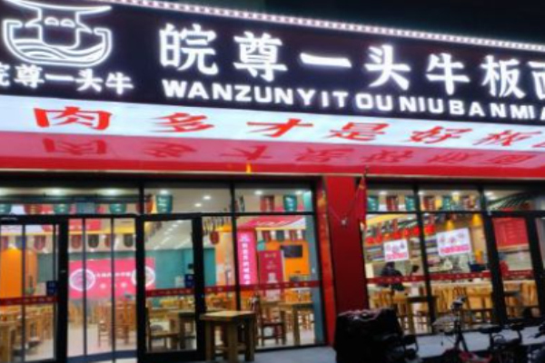 皖尊一头牛板面
