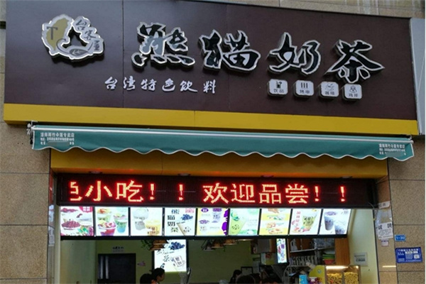 台客屋熊猫奶茶店