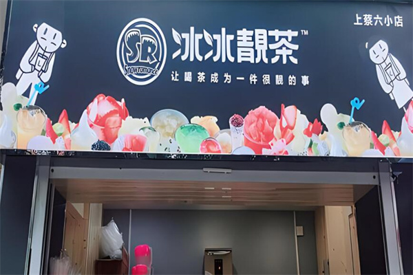 冰冰靓茶奶茶加盟