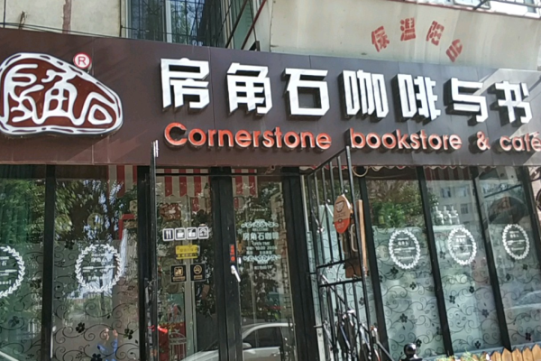 房角石咖啡与书