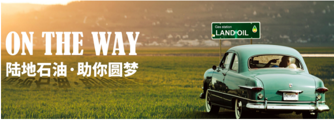陆地石油