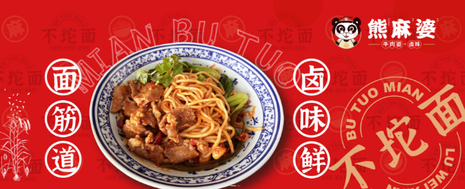 熊麻婆卤味拌面