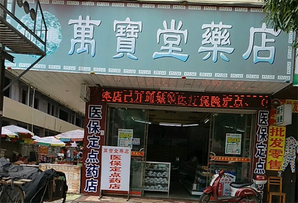 万宝堂药店