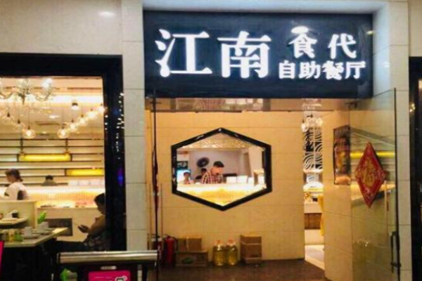 江南食代自助烧烤