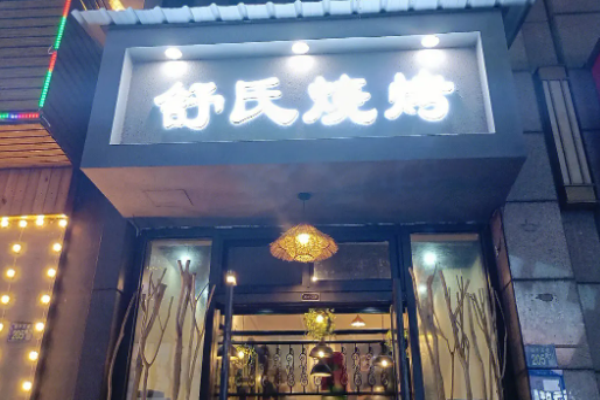 舒氏烧烤加盟费多少钱?
