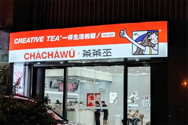 茶茶巫奶茶