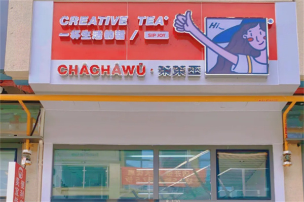 茶茶巫奶茶