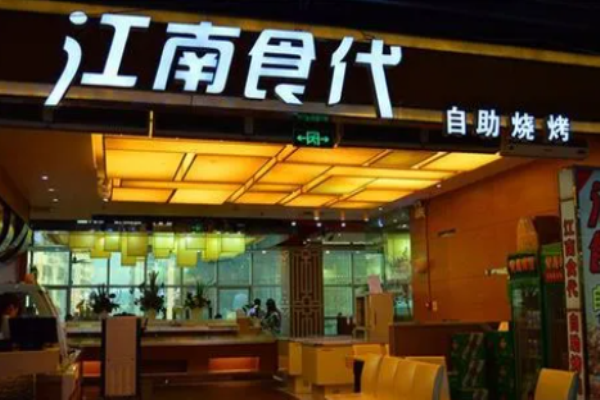 江南食代自助烧烤