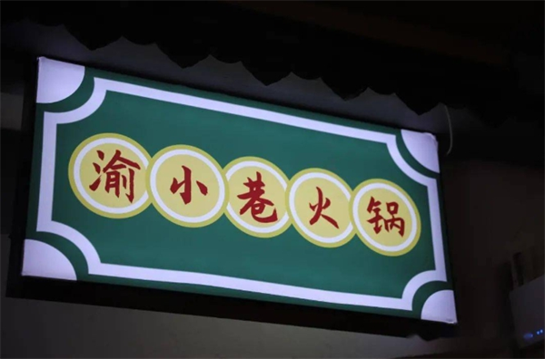 渝小巷社区火锅