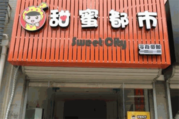 甜蜜都市零食量贩加盟