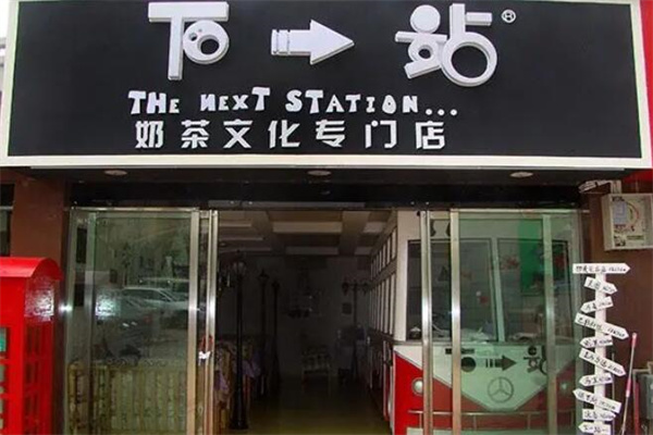 下一站饮品加盟