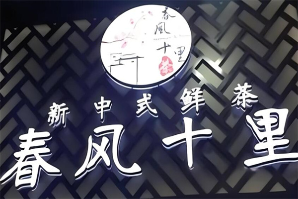 春风十里奶茶店加盟