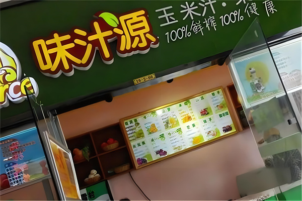 味汁源饮品加盟
