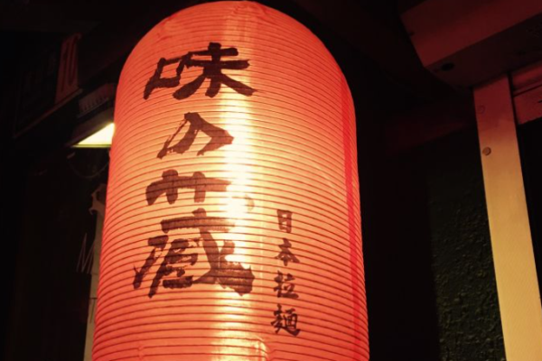 味之藏日式拉面