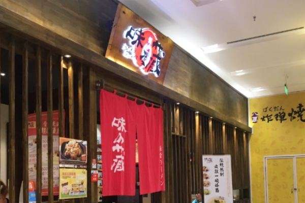 味之藏日式拉面