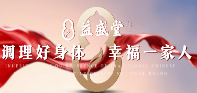 益盛堂