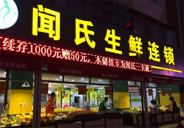 闻氏生鲜超市