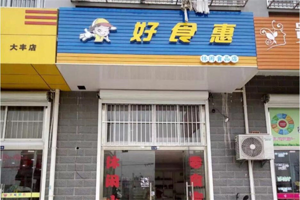 好食惠休闲食品加盟