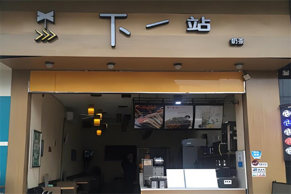 下一站饮品加盟