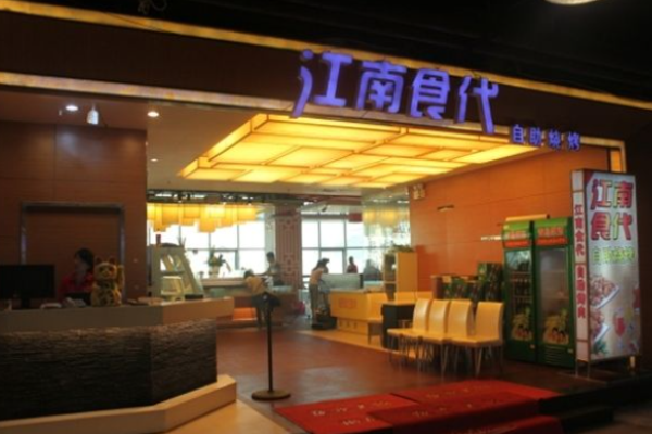 江南食代自助烧烤