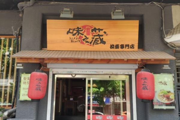 味之藏日式拉面