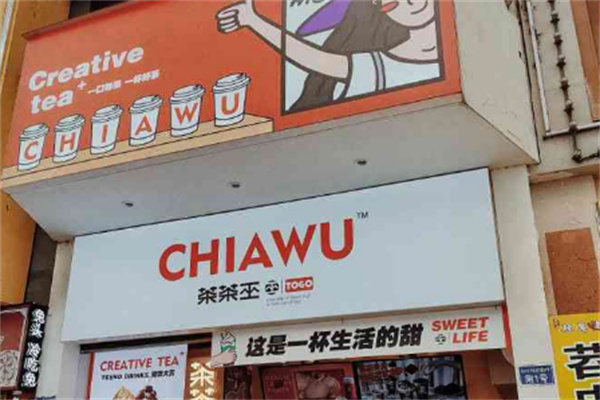 茶茶巫奶茶