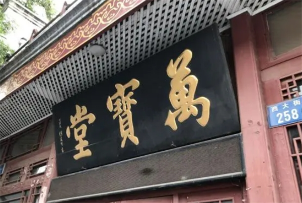 万宝堂药店