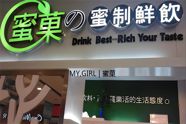 蜜菓奶茶店加盟