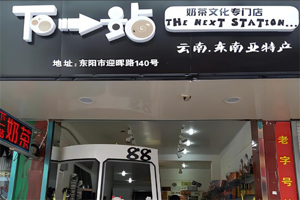 下一站饮品加盟