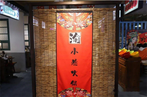 渝小巷社区火锅