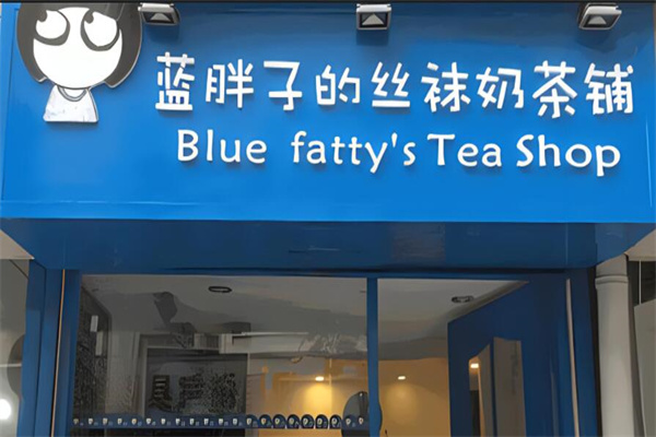 蓝胖子奶茶铺加盟