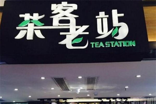 茶客老站奶茶