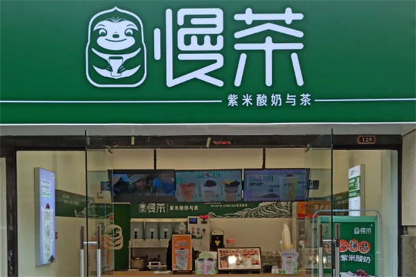 慢茶饮品