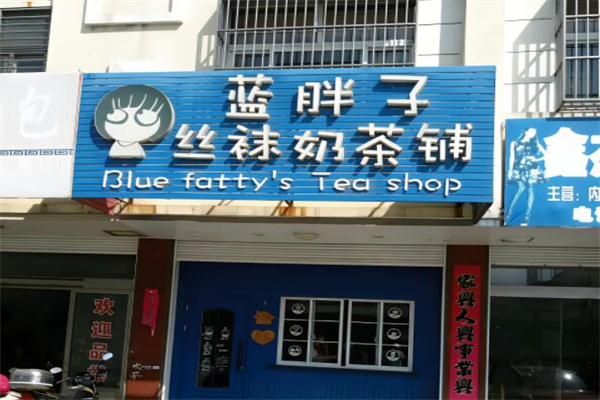 蓝胖子奶茶铺加盟