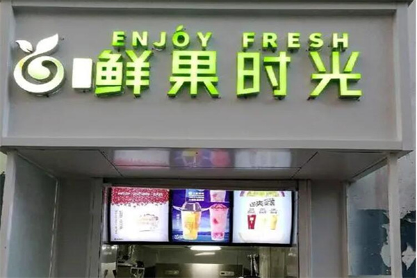 鲜果时光奶茶店加盟
