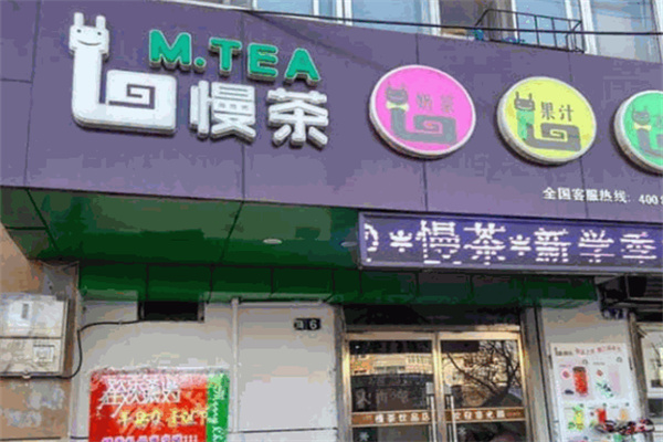 慢茶饮品