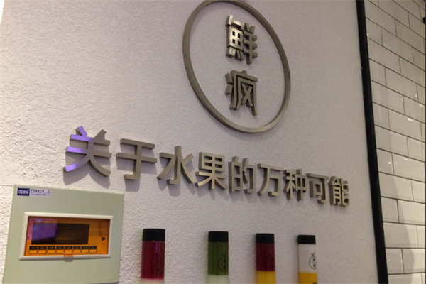 鲜疯水果实验室饮品加盟